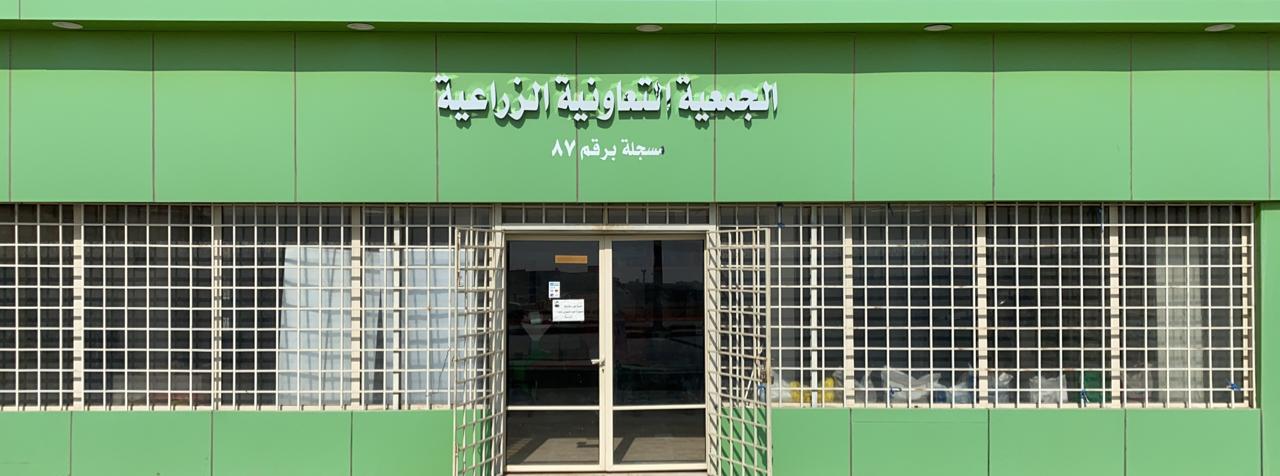 الجمعية التعاونية الزراعية بالإحساء