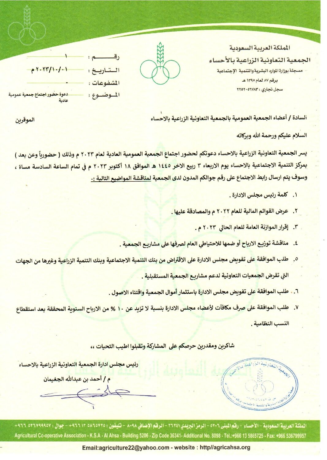 دعوة حضور اجتماع الجمعية العمومية