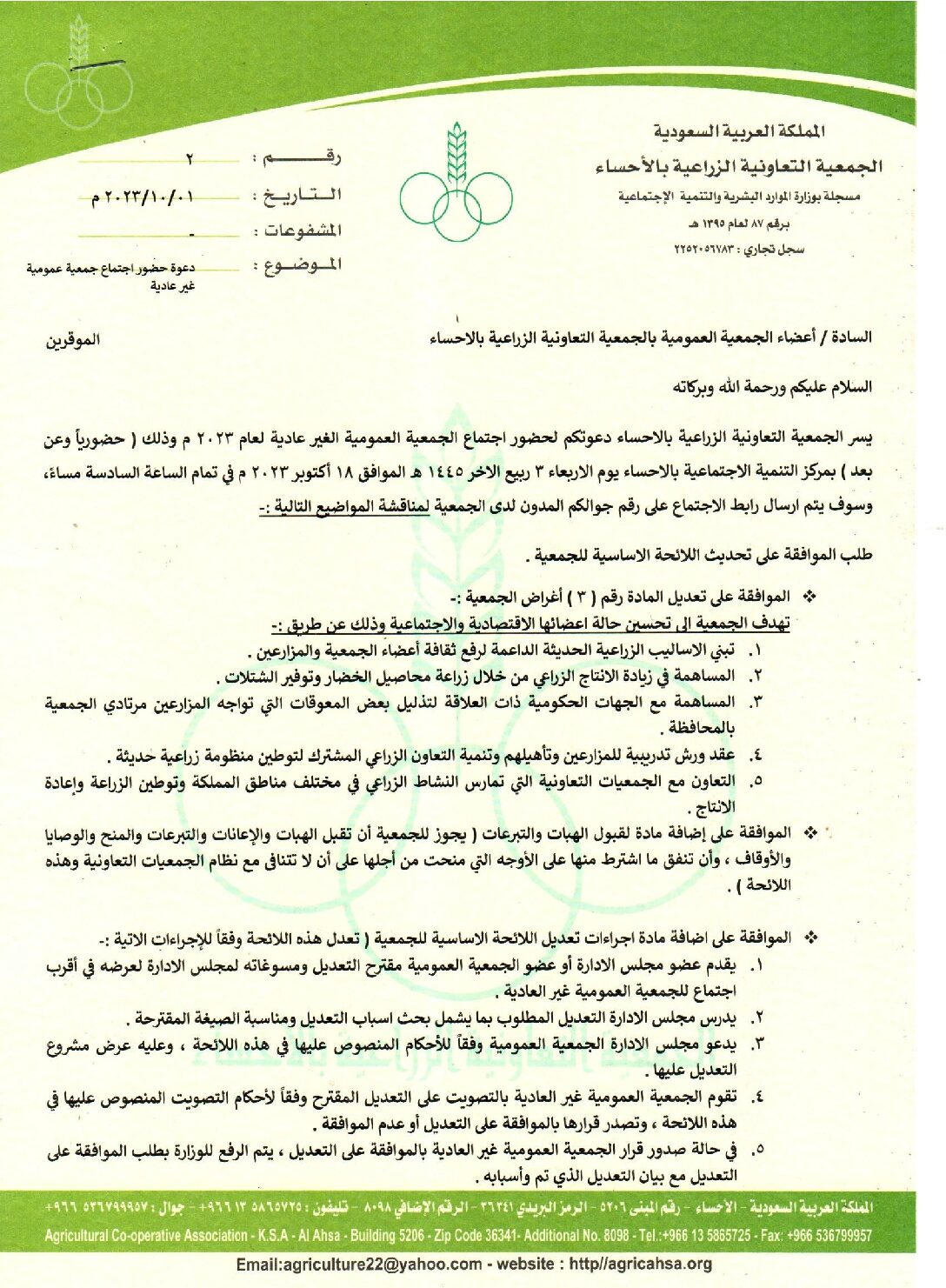 دعوة حضور اجتماع الجمعية العمومية الغير عادية
