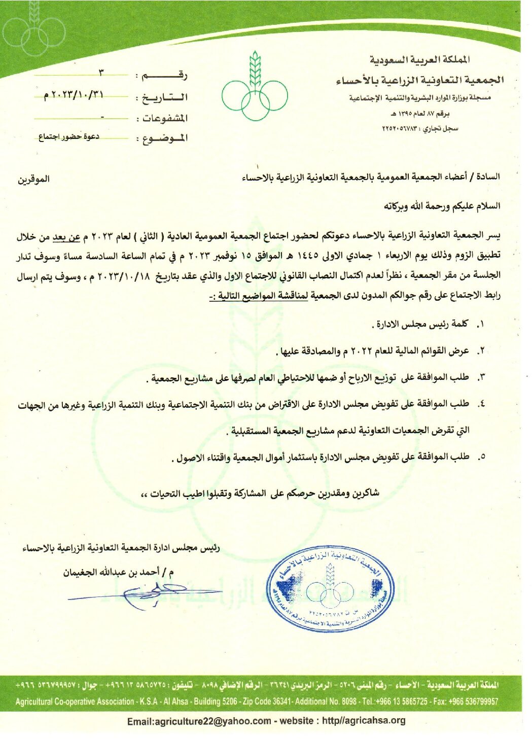 دعوة حضور اجتماع الجمعية العمومية العادية ( الثاني )