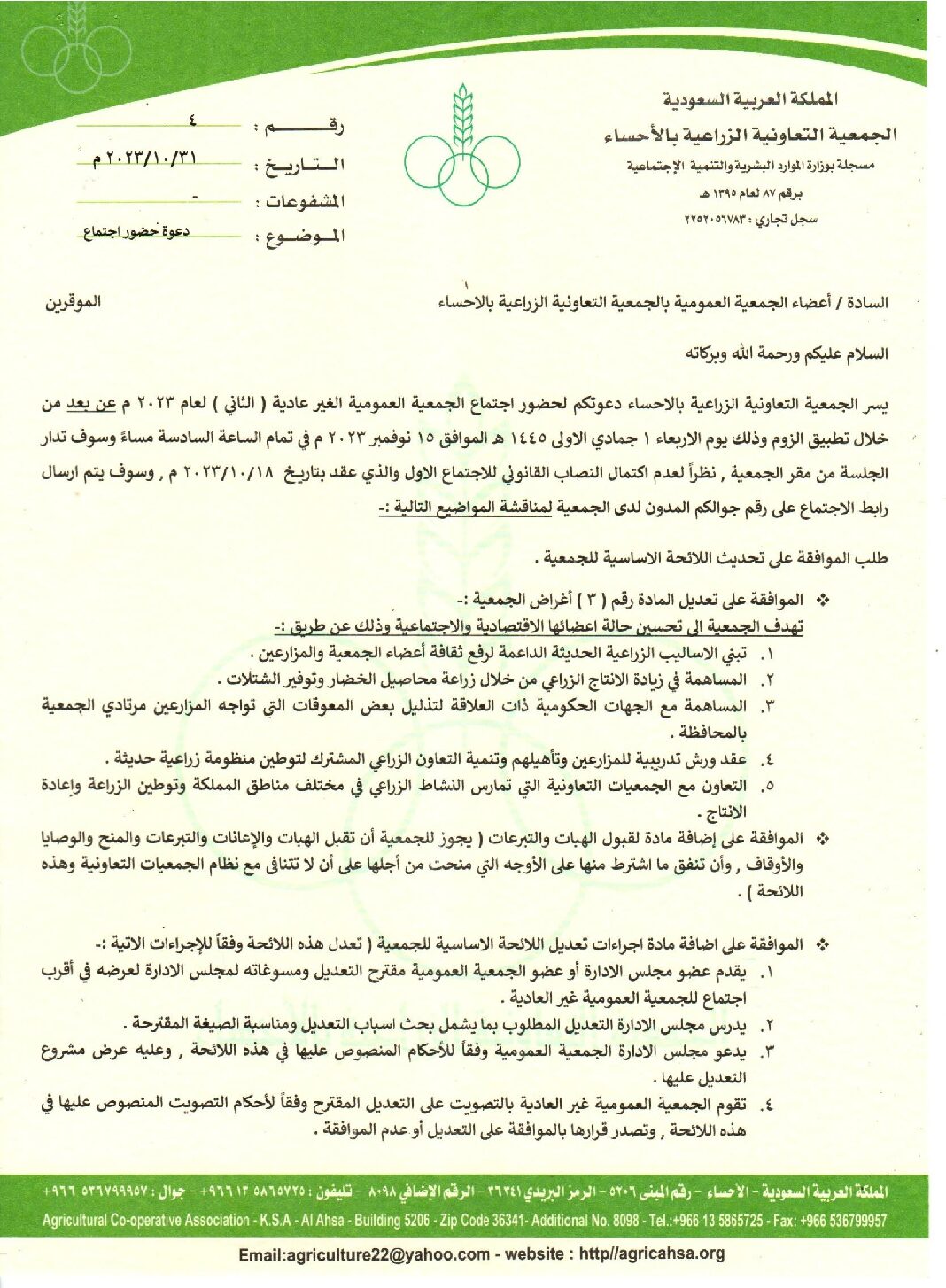 دعوة حضور اجتماع الجمعية العمومية الغير عادية ( الثاني )
