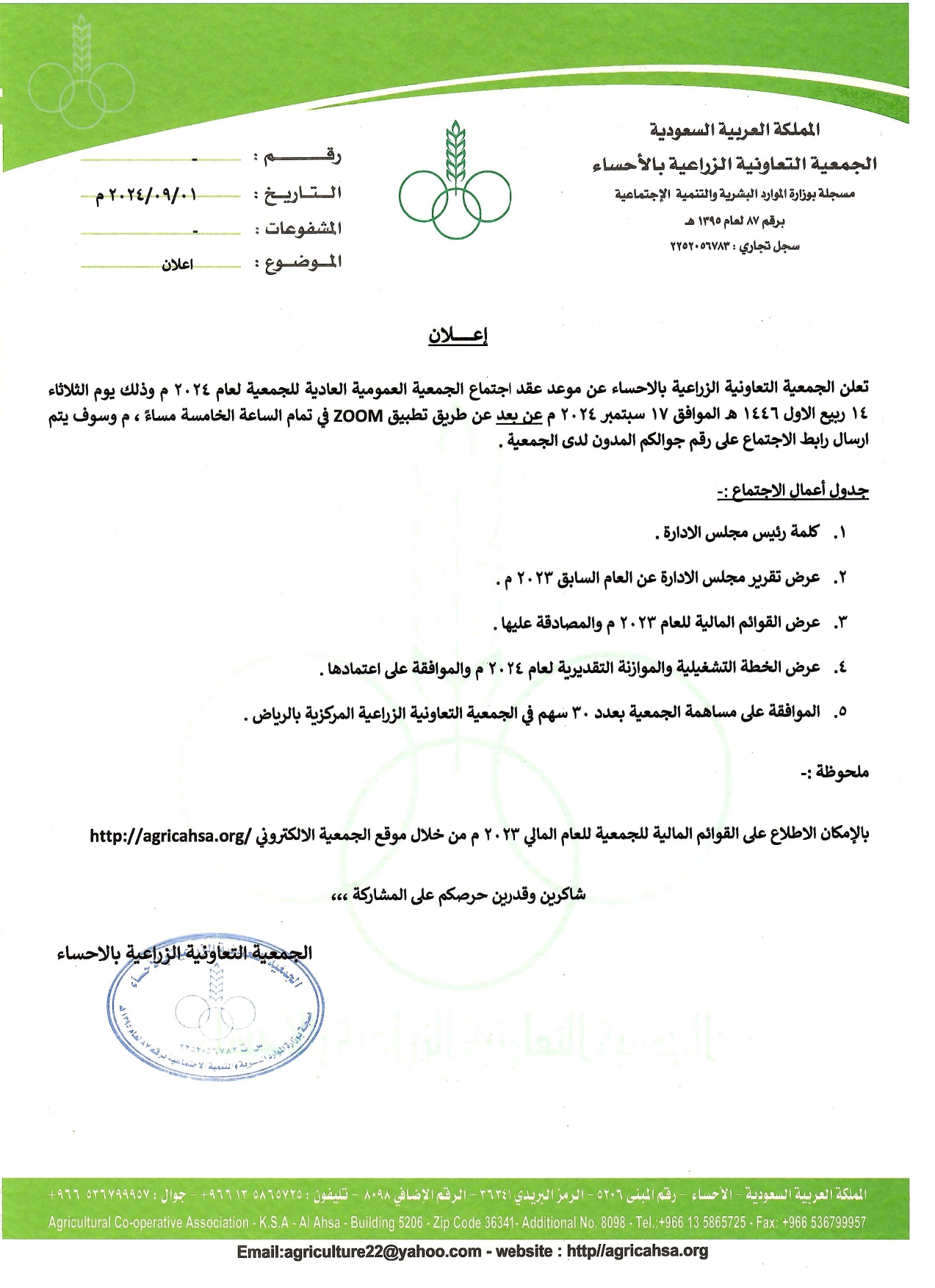 دعوة لاجتماع الجمعية العمومية العادية