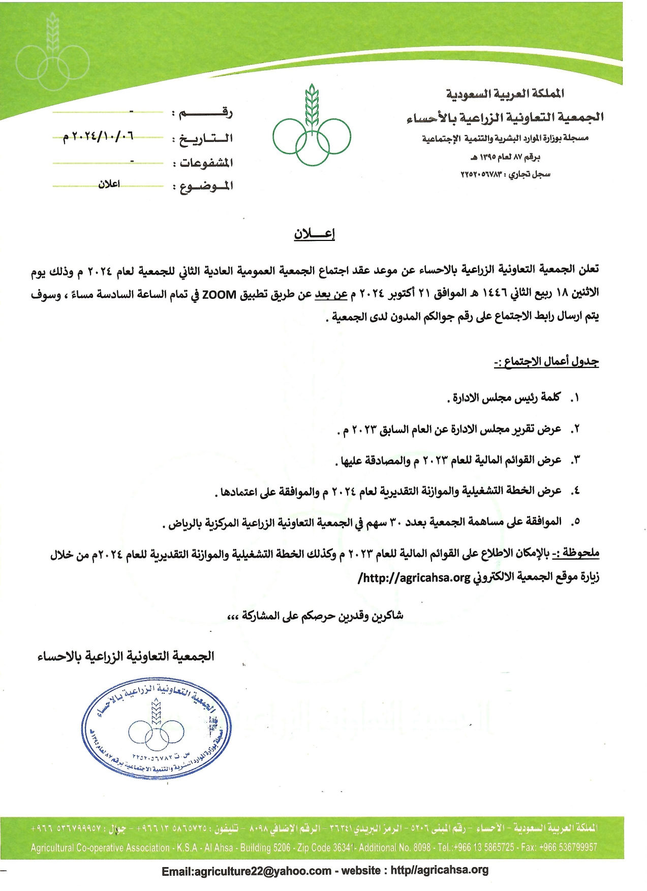 دعوة لاجتماع الجمعية العمومية العادية الثاني