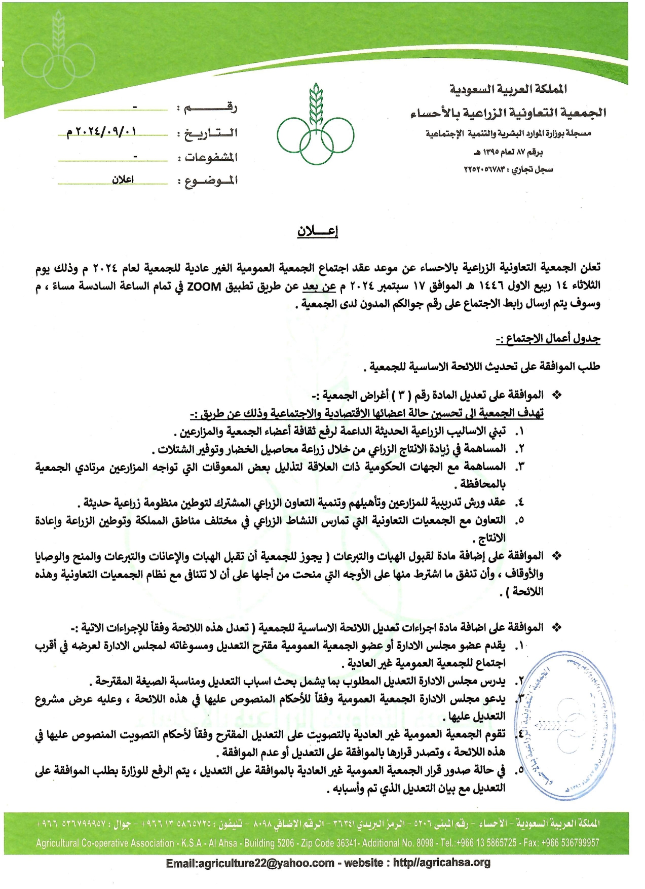 دعوة لاجتماع الجمعية العمومية الغير عادية