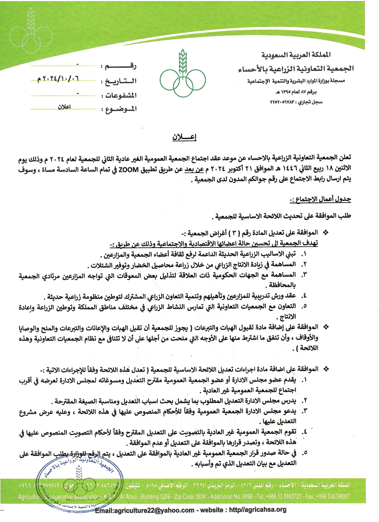 دعوة لانعقاد الجمعية العمومية الغير عادية الثاني