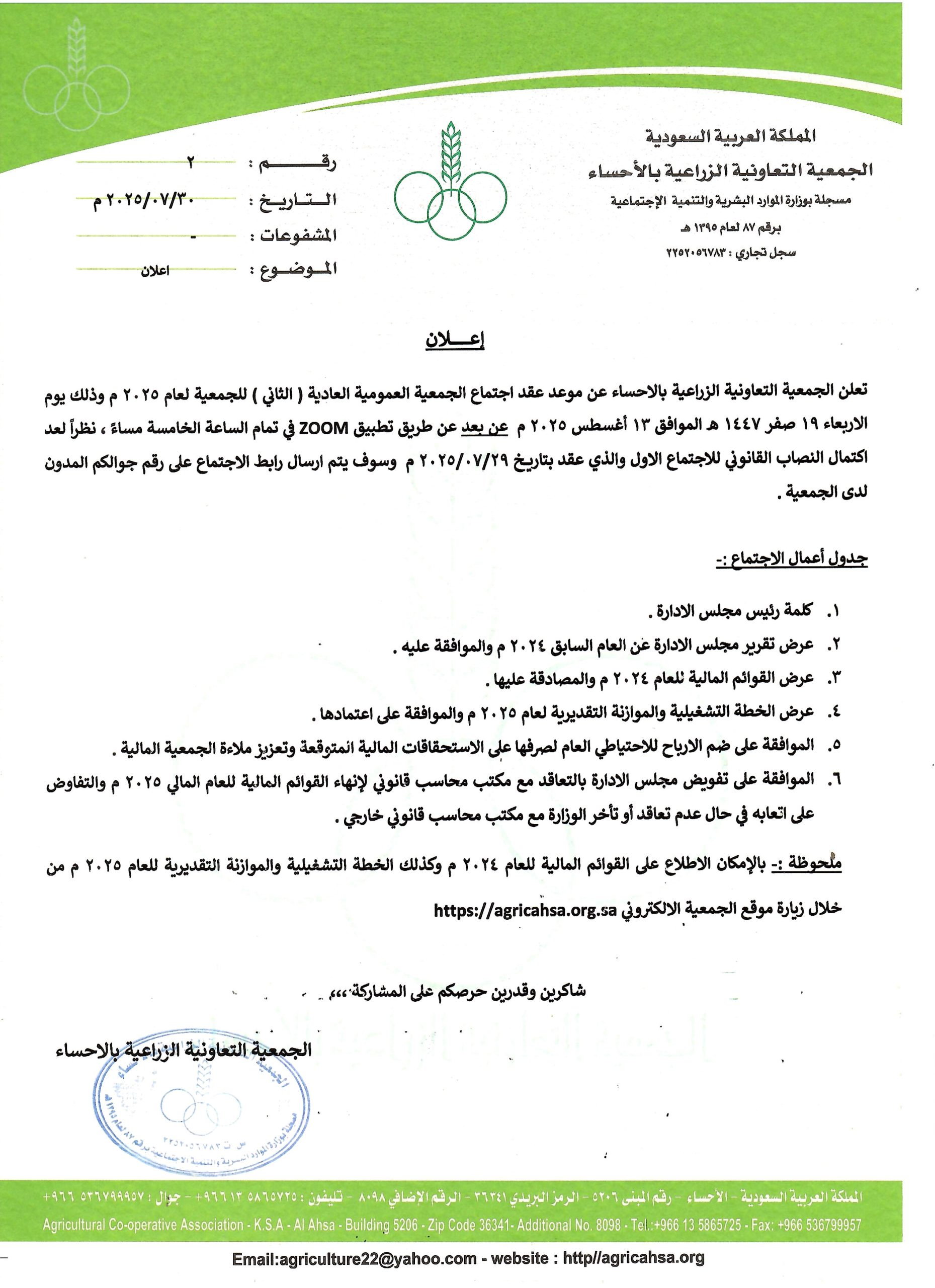 اعلان عن اجتماع الجمعية العمومية العادية