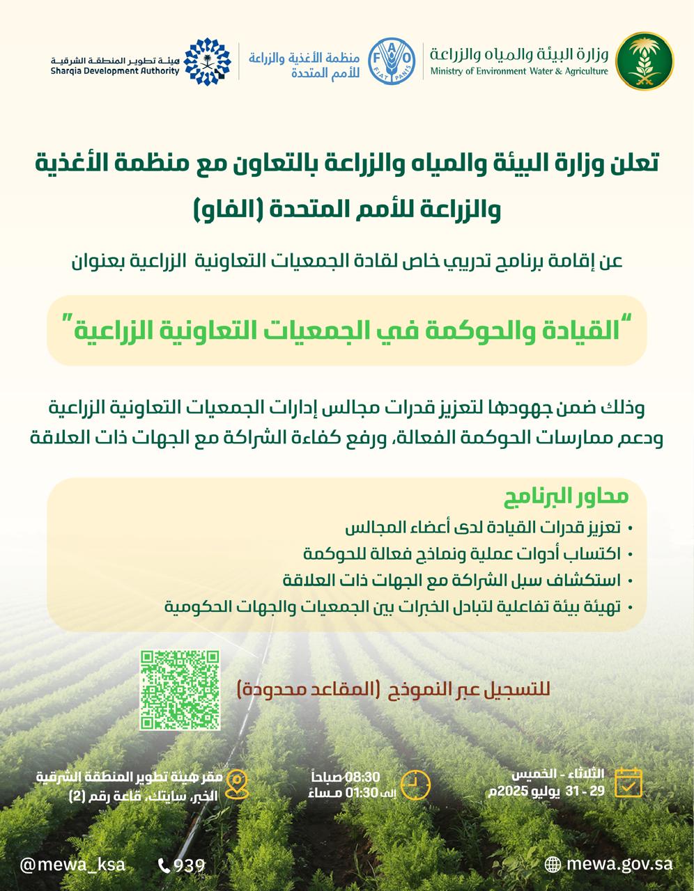البرنامج التدريبي لقادة الجمعيات التعاونية الزراعية