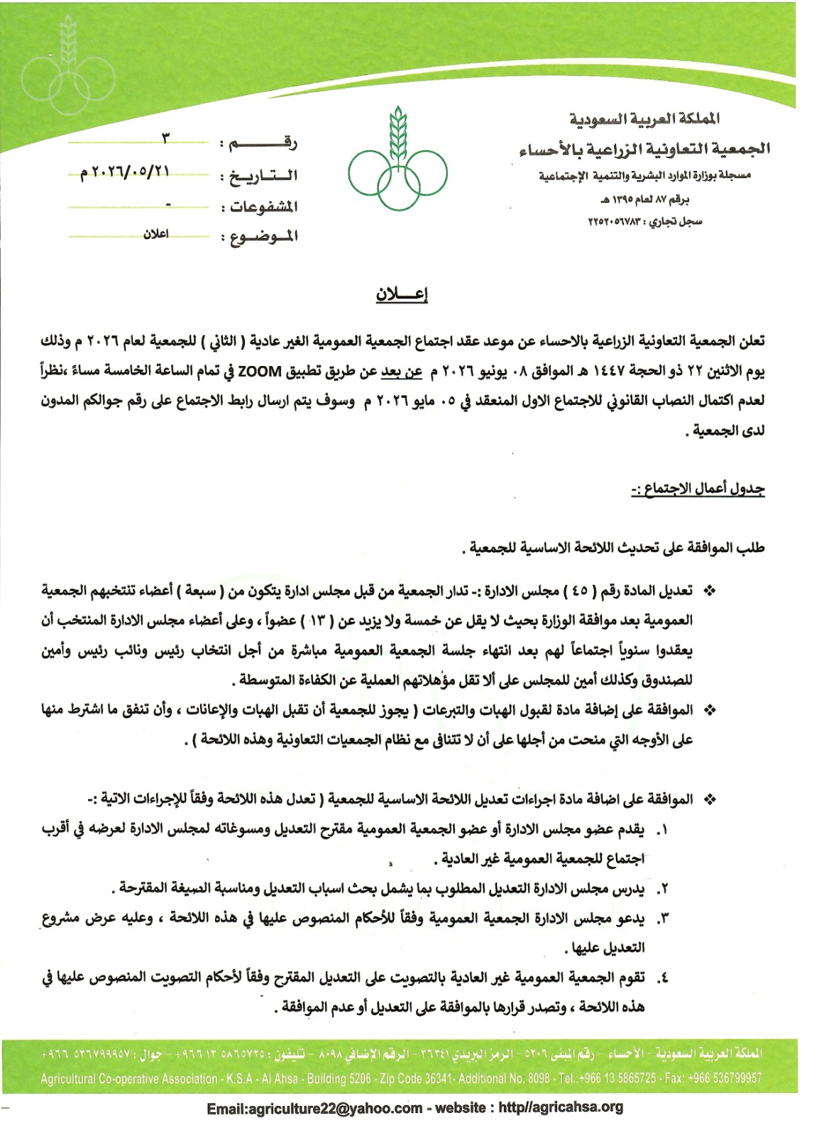 اجتماع الجمعية العمومية الغير عادية