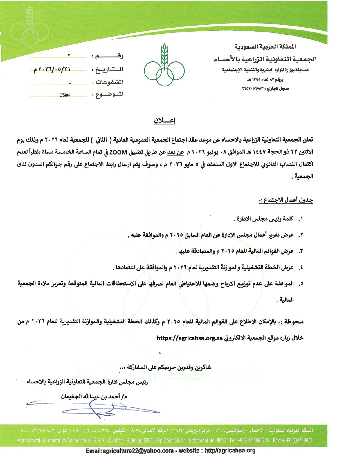 اجتماع الجمعية العمومية العادية